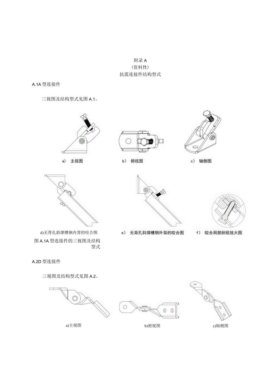 建筑抗震、管道连接件及钢结构固定件、杆件C型槽钢截面、支吊架结构型式、模拟地震振动台试验方法、数据处理、性能说明书.docx_第1页