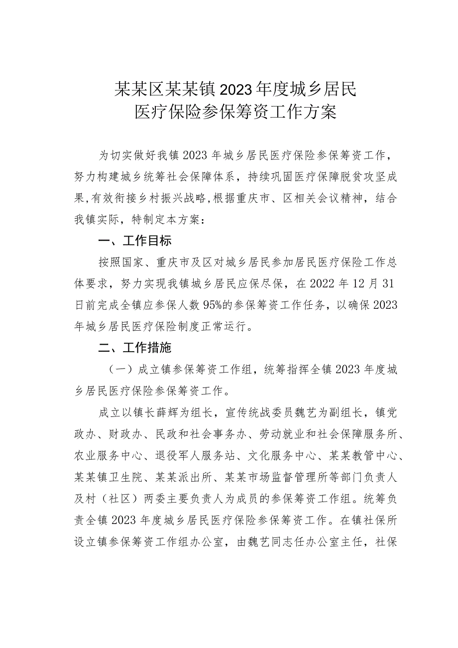 某某区某某镇2023年度城乡居民医疗保险参保筹资工作方案.docx_第1页