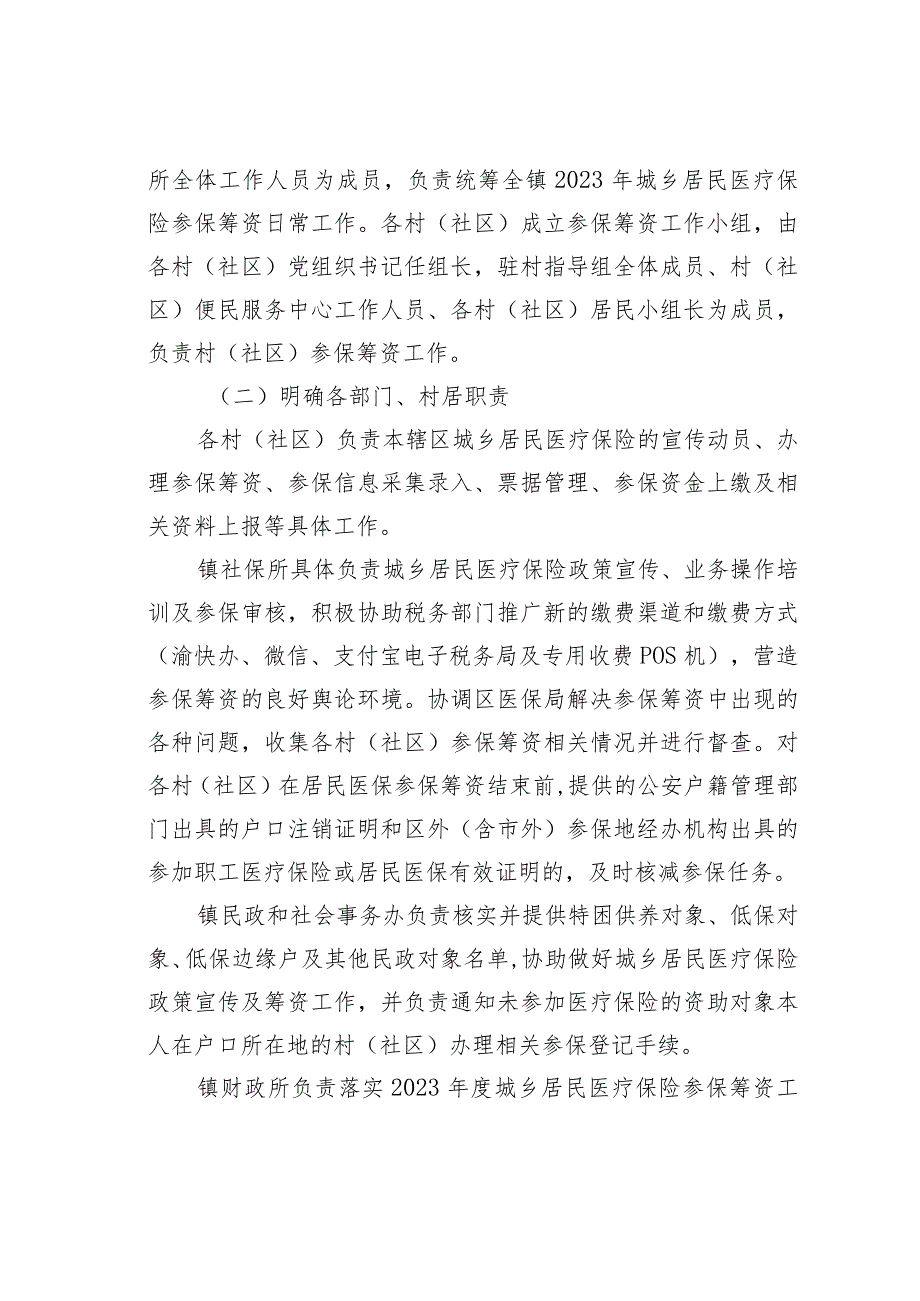 某某区某某镇2023年度城乡居民医疗保险参保筹资工作方案.docx_第2页