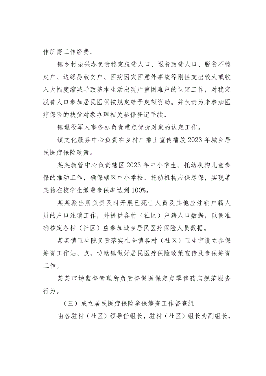 某某区某某镇2023年度城乡居民医疗保险参保筹资工作方案.docx_第3页