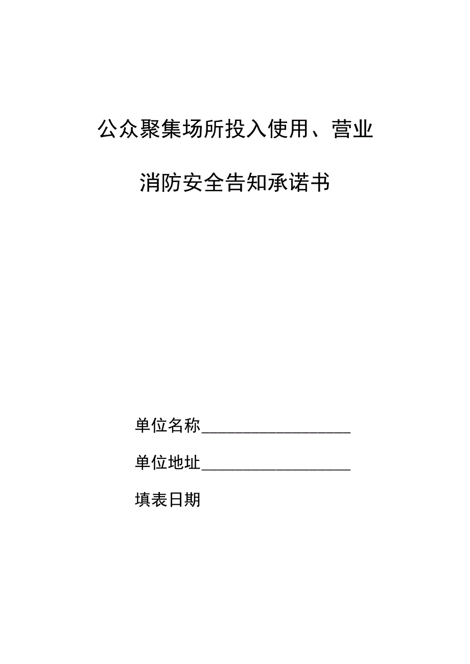 【消防救援大队】（承诺制）公众聚集场所投入使用、营业消防安全告知承诺书.docx_第1页