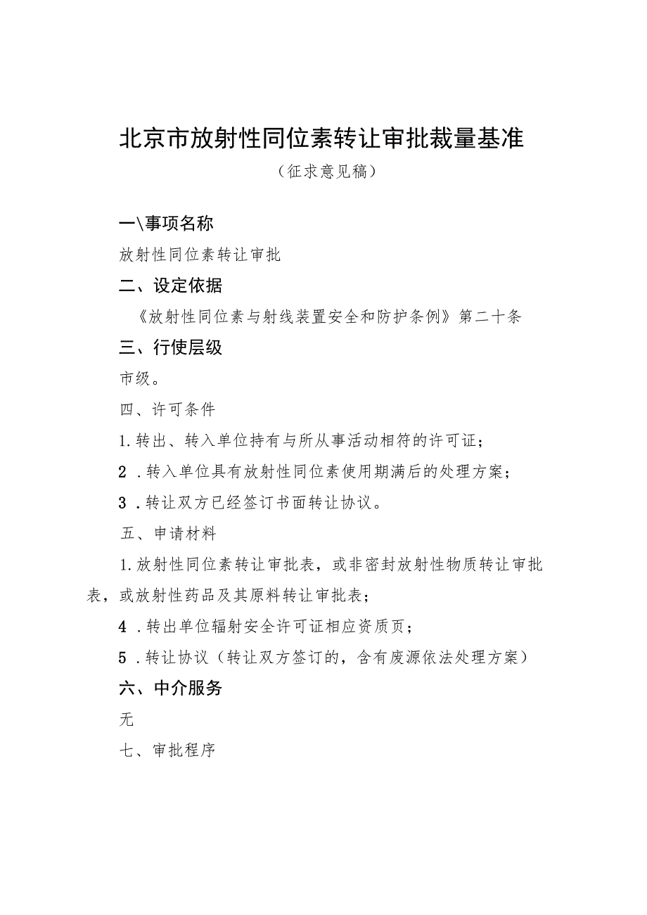 《北京市放射性同位素转让审批裁量基准（征.docx_第1页