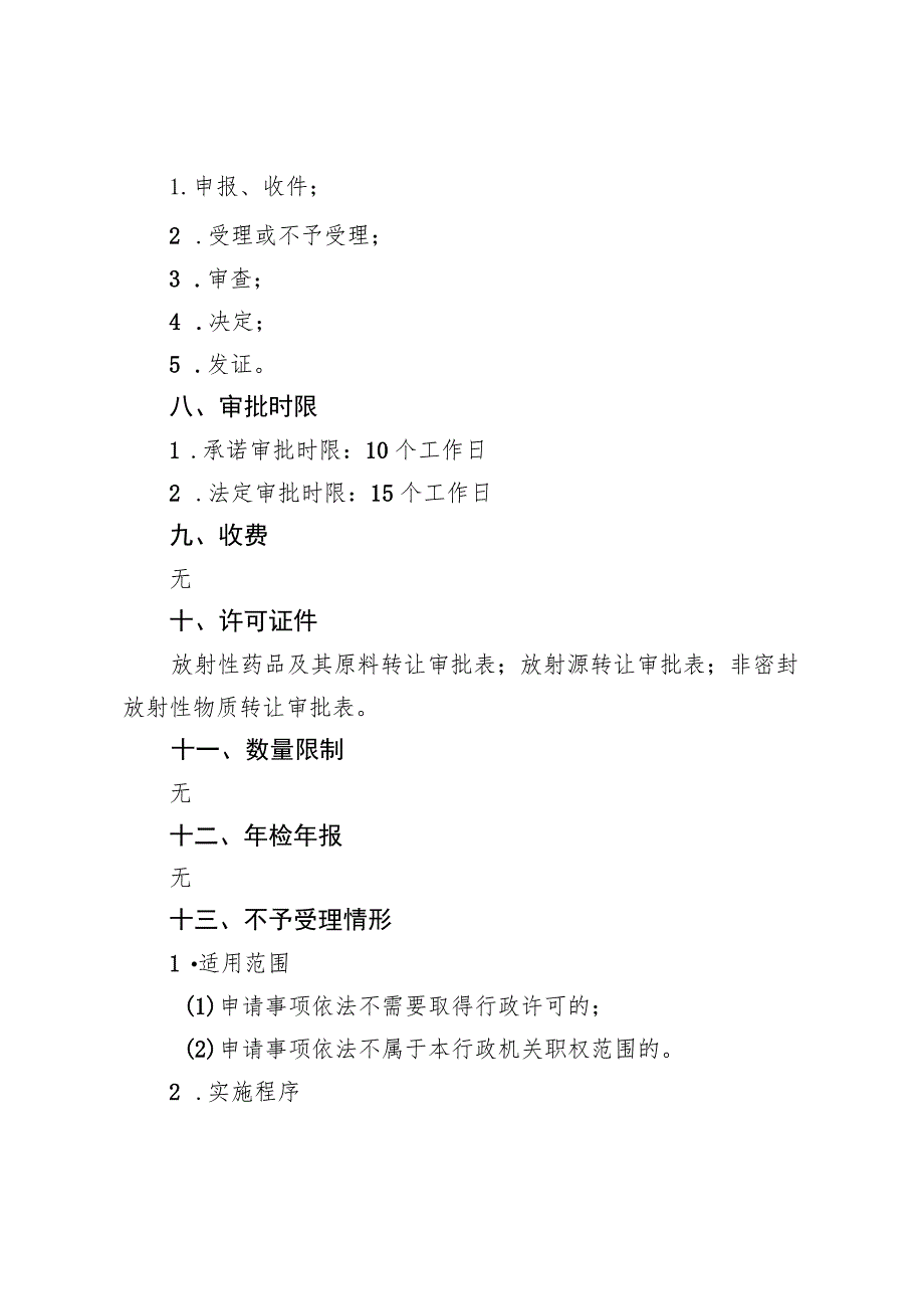 《北京市放射性同位素转让审批裁量基准（征.docx_第2页