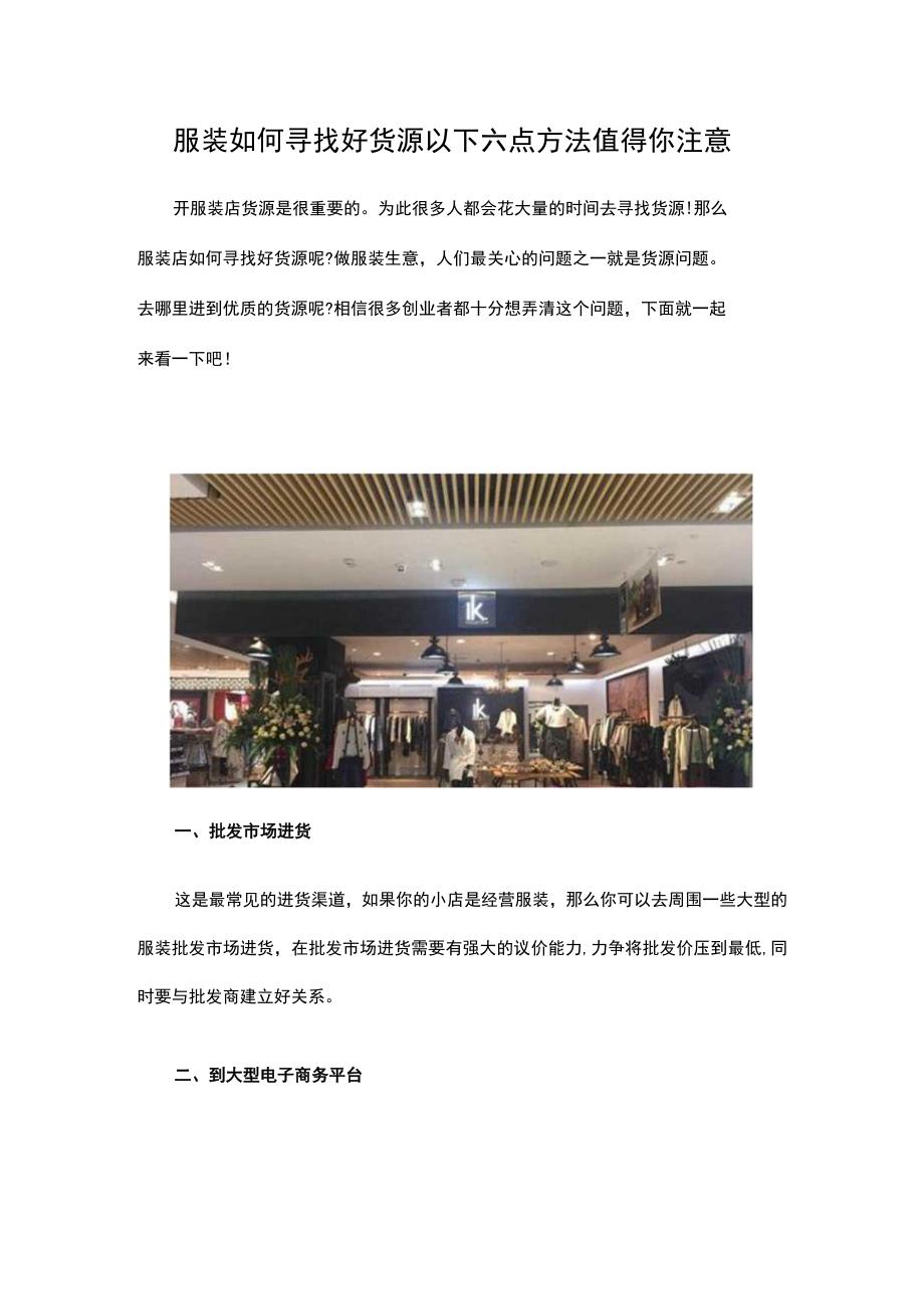 10.服装如何寻找好货源 以下六点方法值得你注意.docx_第1页