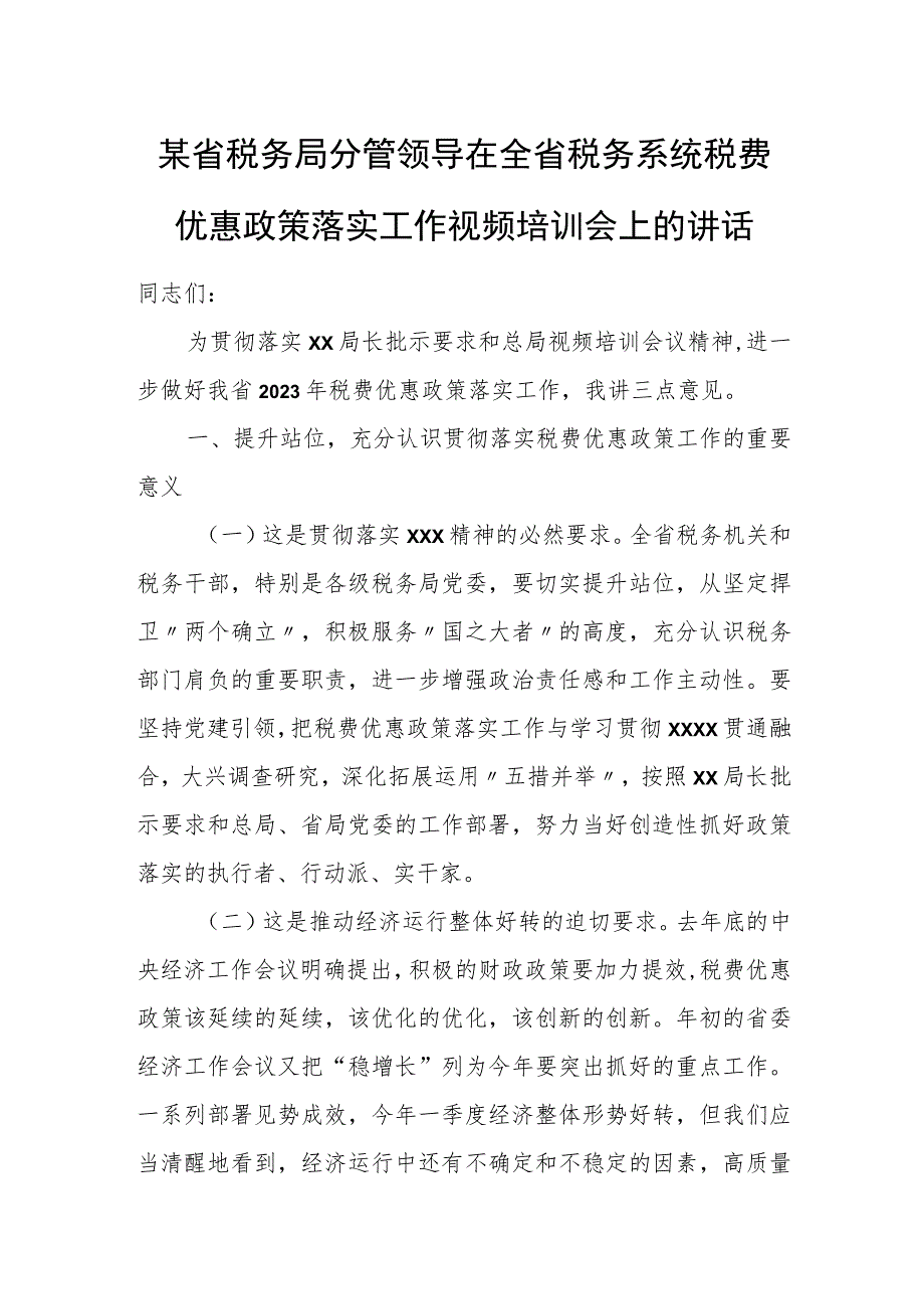 某省税务局分管领导在全省税务系统税费优惠政策落实工作视频培训会上的讲话.docx_第1页