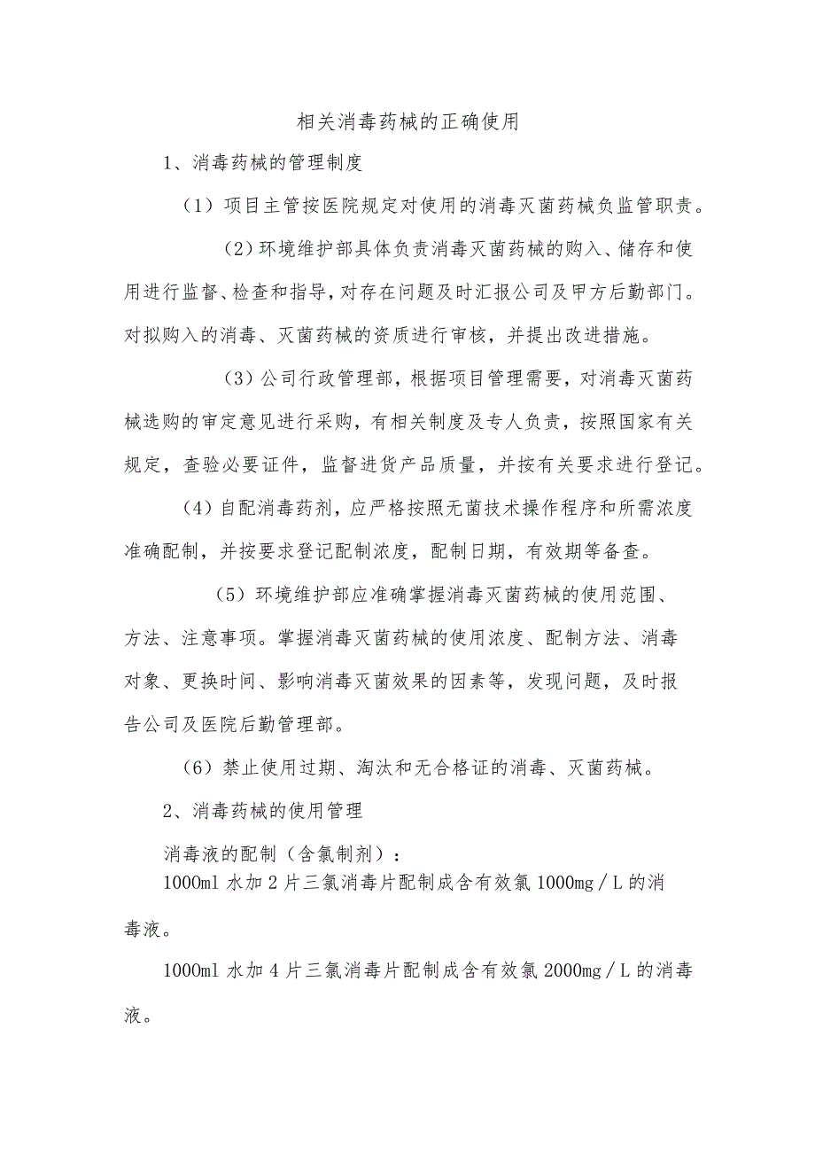 相关消毒药械的正确使用.docx_第1页