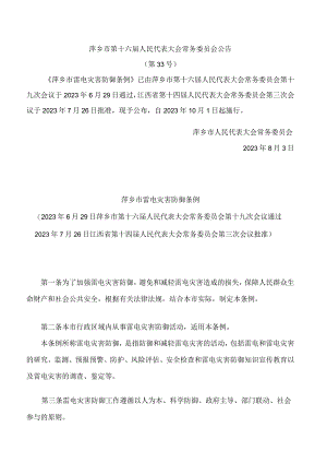 萍乡市雷电灾害防御条例.docx