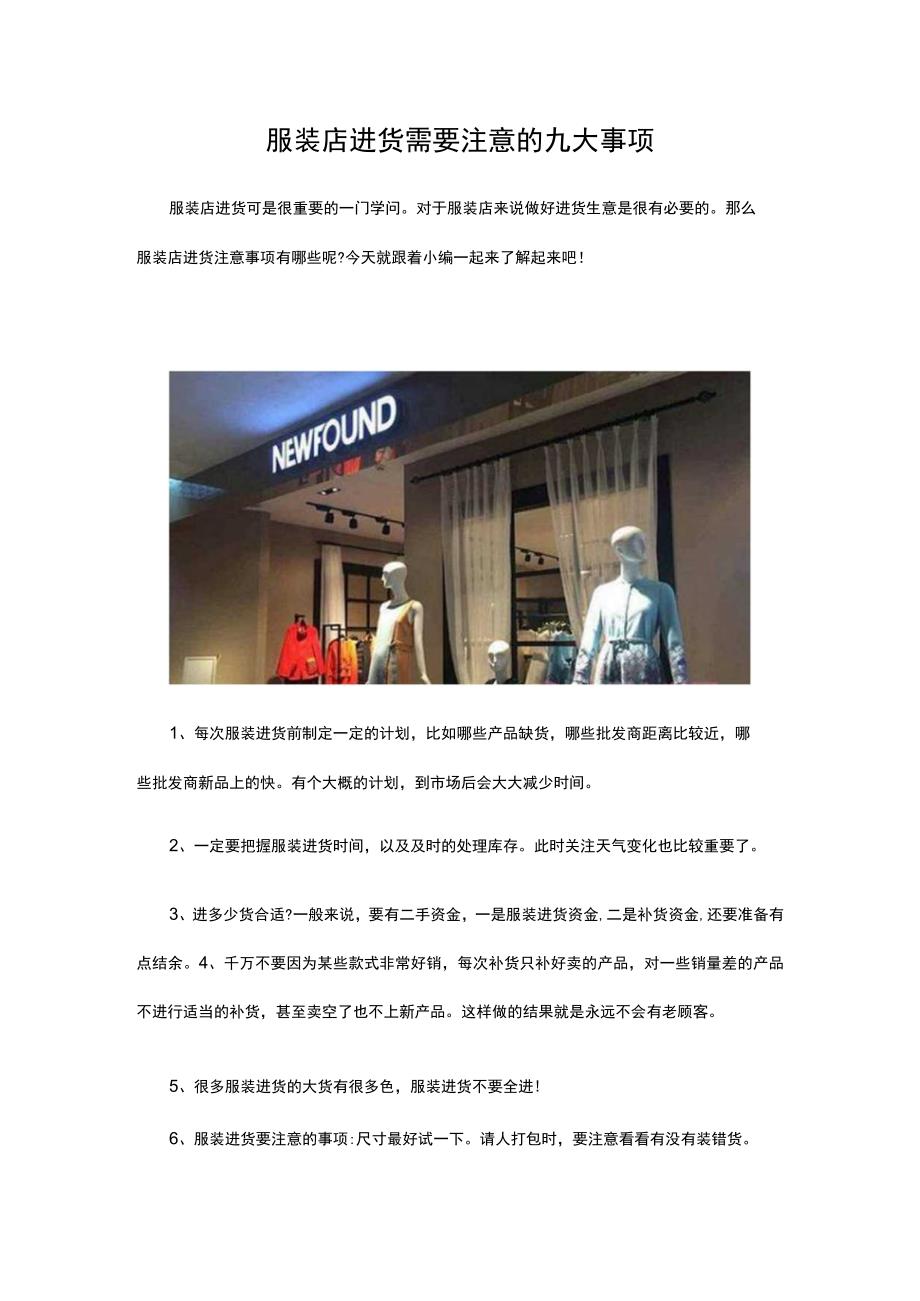 05.服装店进货需要注意的九大事项.docx_第1页