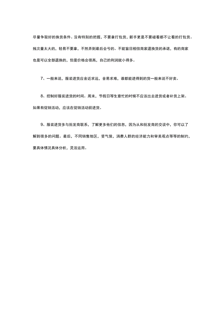 05.服装店进货需要注意的九大事项.docx_第2页