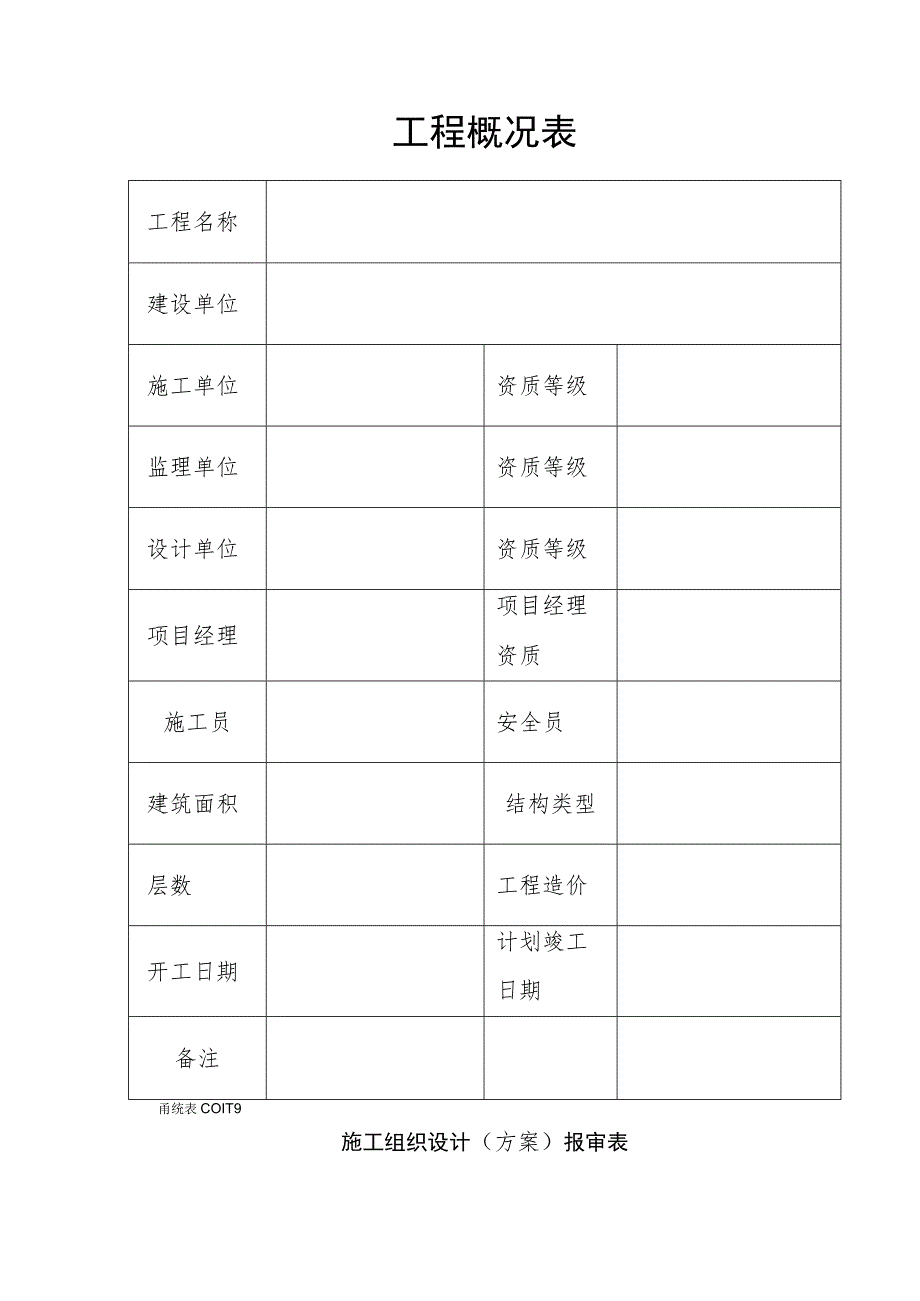 施工组织设计(含工程概况表)范文.docx_第2页