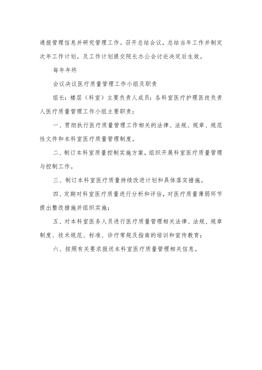 医疗质量管理委员会工作职责.docx_第2页