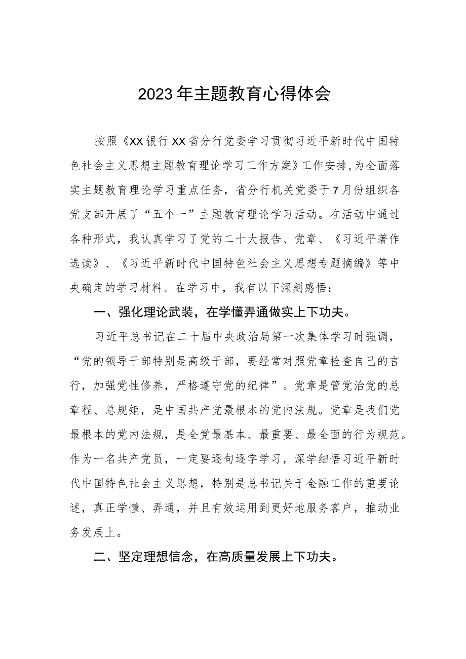 邮政储蓄银行消费金融部党支部2023年主题教育心得体会.docx_第1页