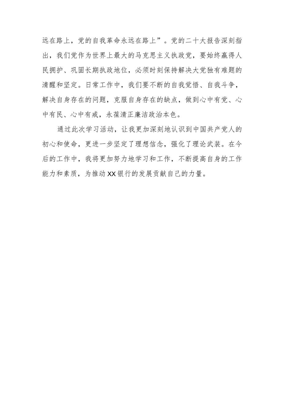 邮政储蓄银行消费金融部党支部2023年主题教育心得体会.docx_第3页