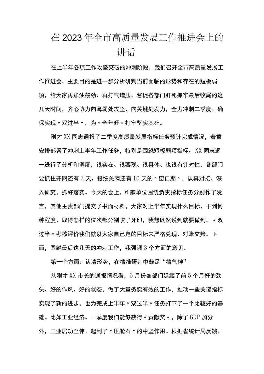 在2023年全市高质量发展工作推进会上的讲话.docx_第1页