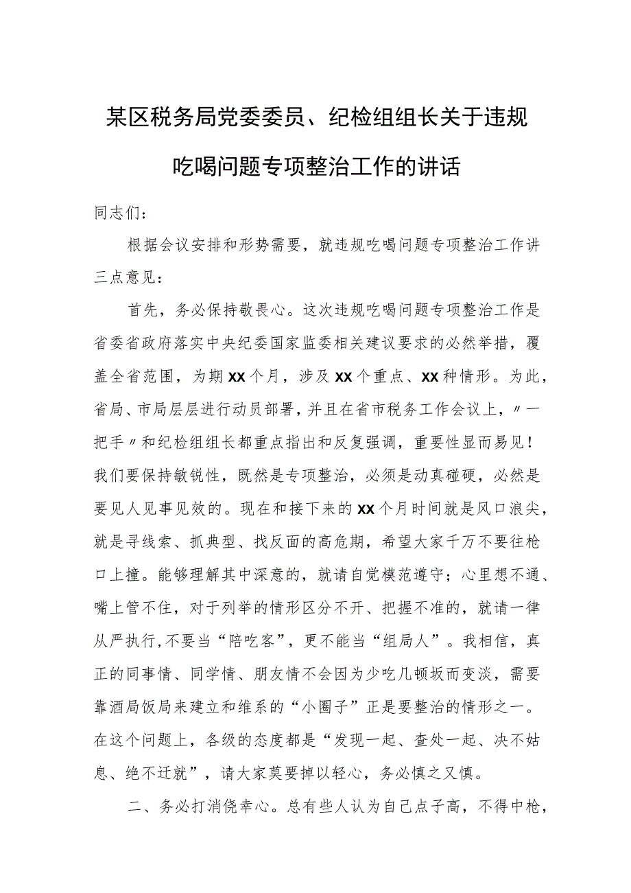 某区税务局党委委员、纪检组组长关于违规吃喝问题专项整治工作的讲话.docx_第1页