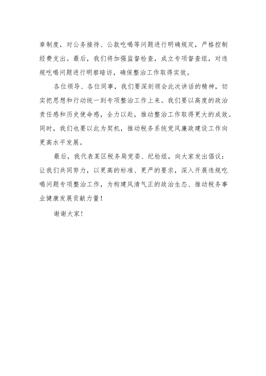 某区税务局党委委员、纪检组组长关于违规吃喝问题专项整治工作的讲话.docx_第3页