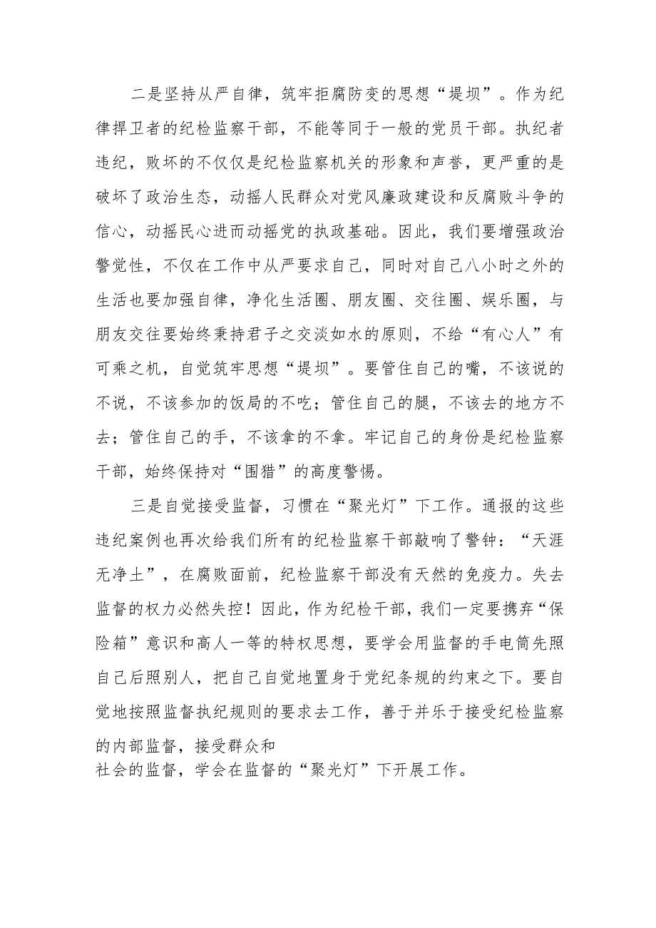 纪检监察干部队伍教育整顿心得体会发言稿范文八篇.docx_第2页