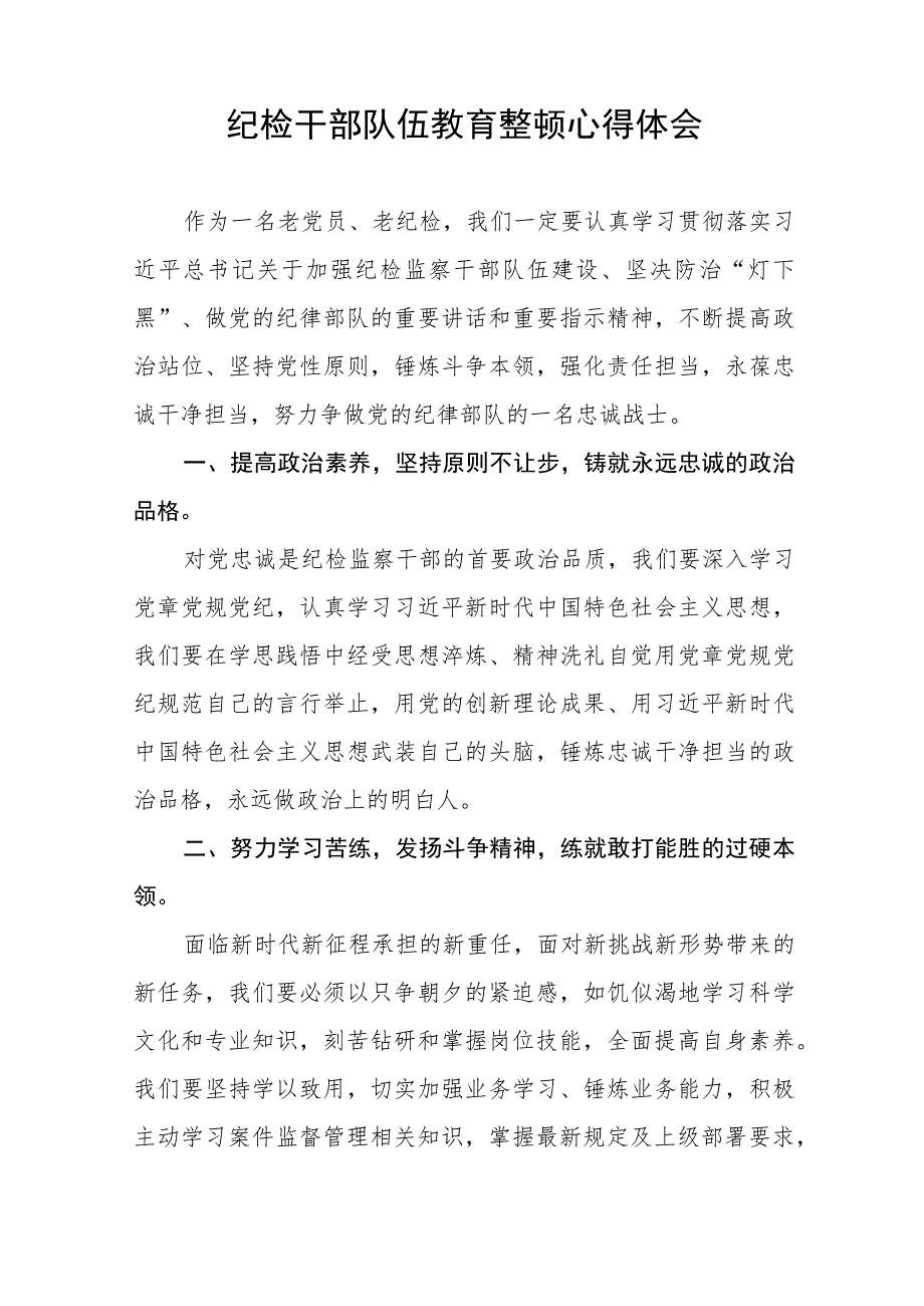 纪检监察干部队伍教育整顿心得体会发言稿范文八篇.docx_第3页