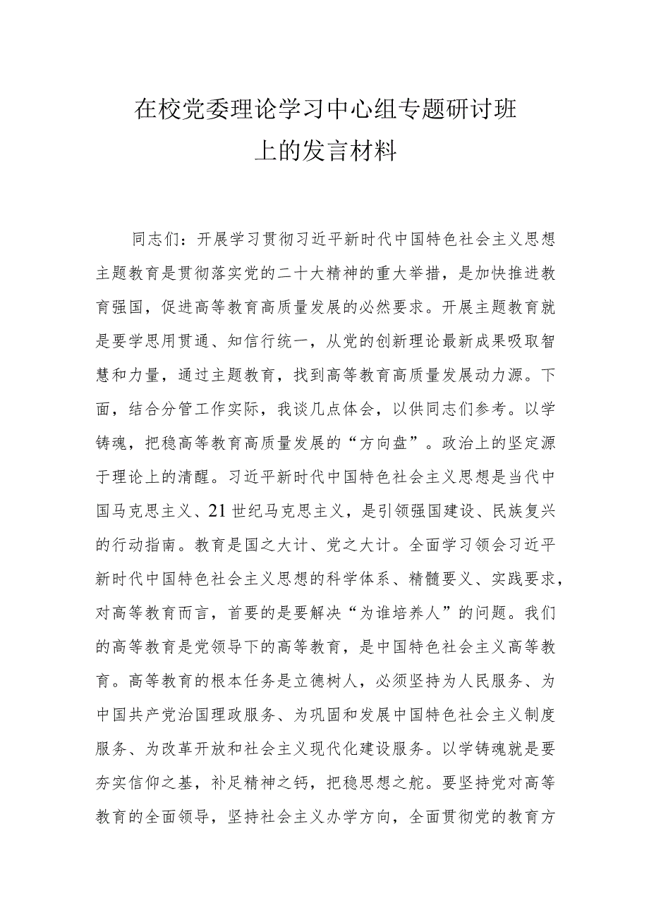 在校党委理论学习中心组专题研讨班上的发言材料.docx_第1页