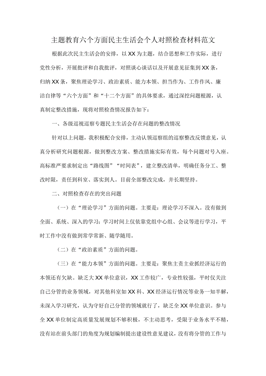 主题教育六个方面民主生活会个人对照检查材料范文.docx_第1页