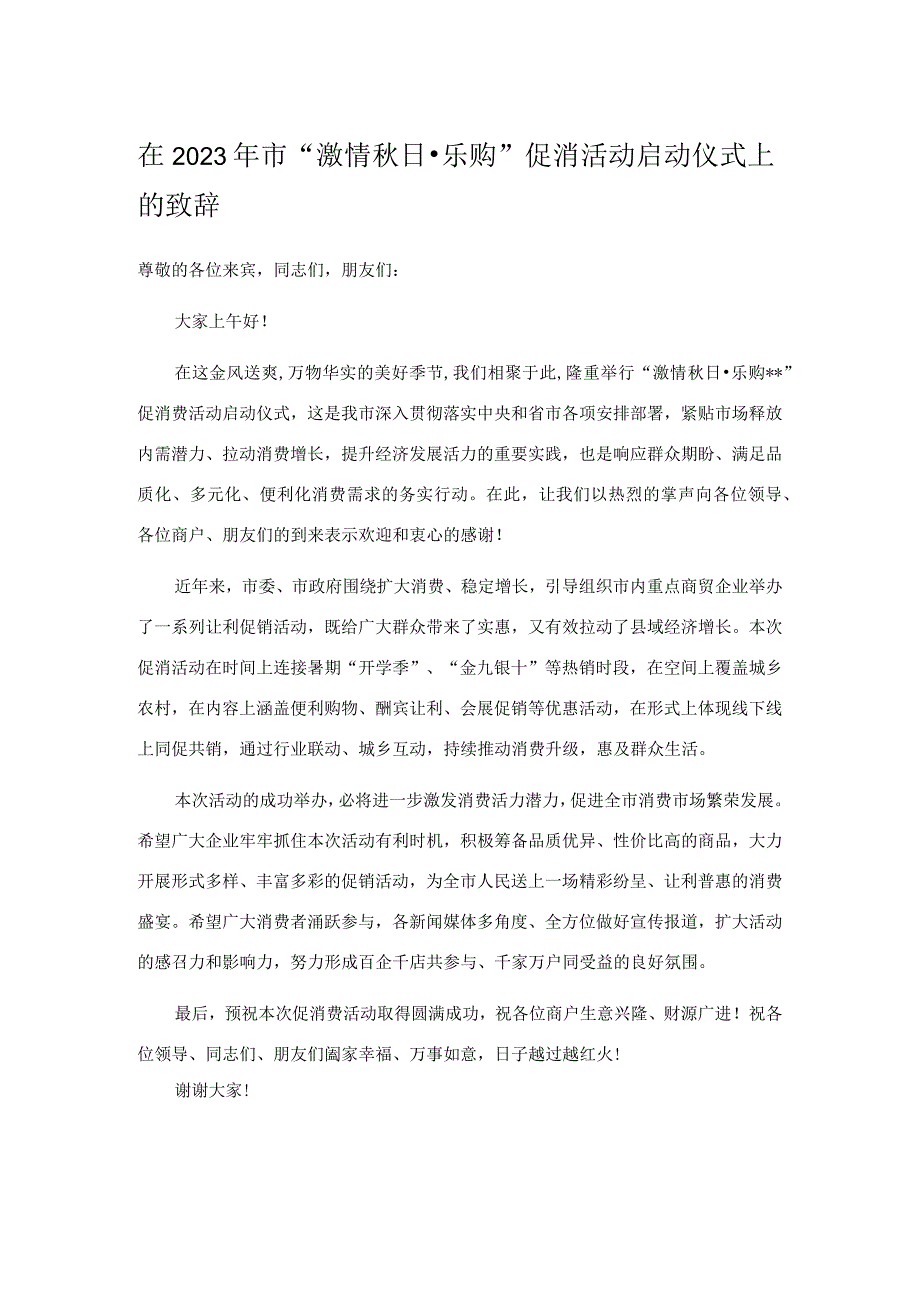 在2023年市“激情秋日·乐购”促消活动启动仪式上的致辞.docx_第1页