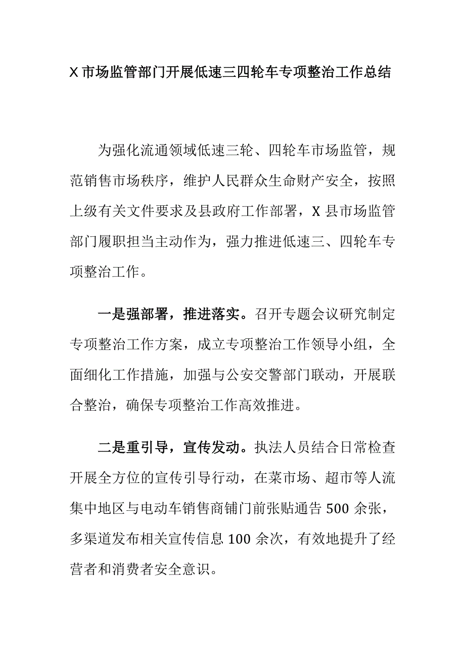 X市场监管部门开展低速三四轮车专项整治工作总结.docx_第1页