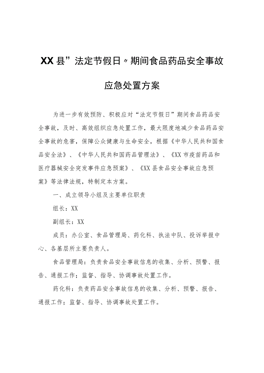 XX县“法定节假日”期间食品药品安全事故应急处置方案.docx_第1页