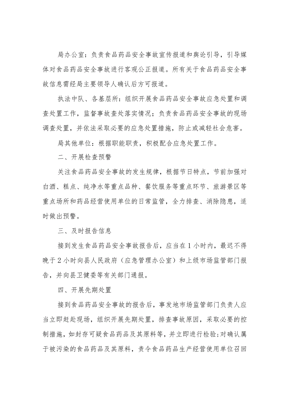 XX县“法定节假日”期间食品药品安全事故应急处置方案.docx_第2页