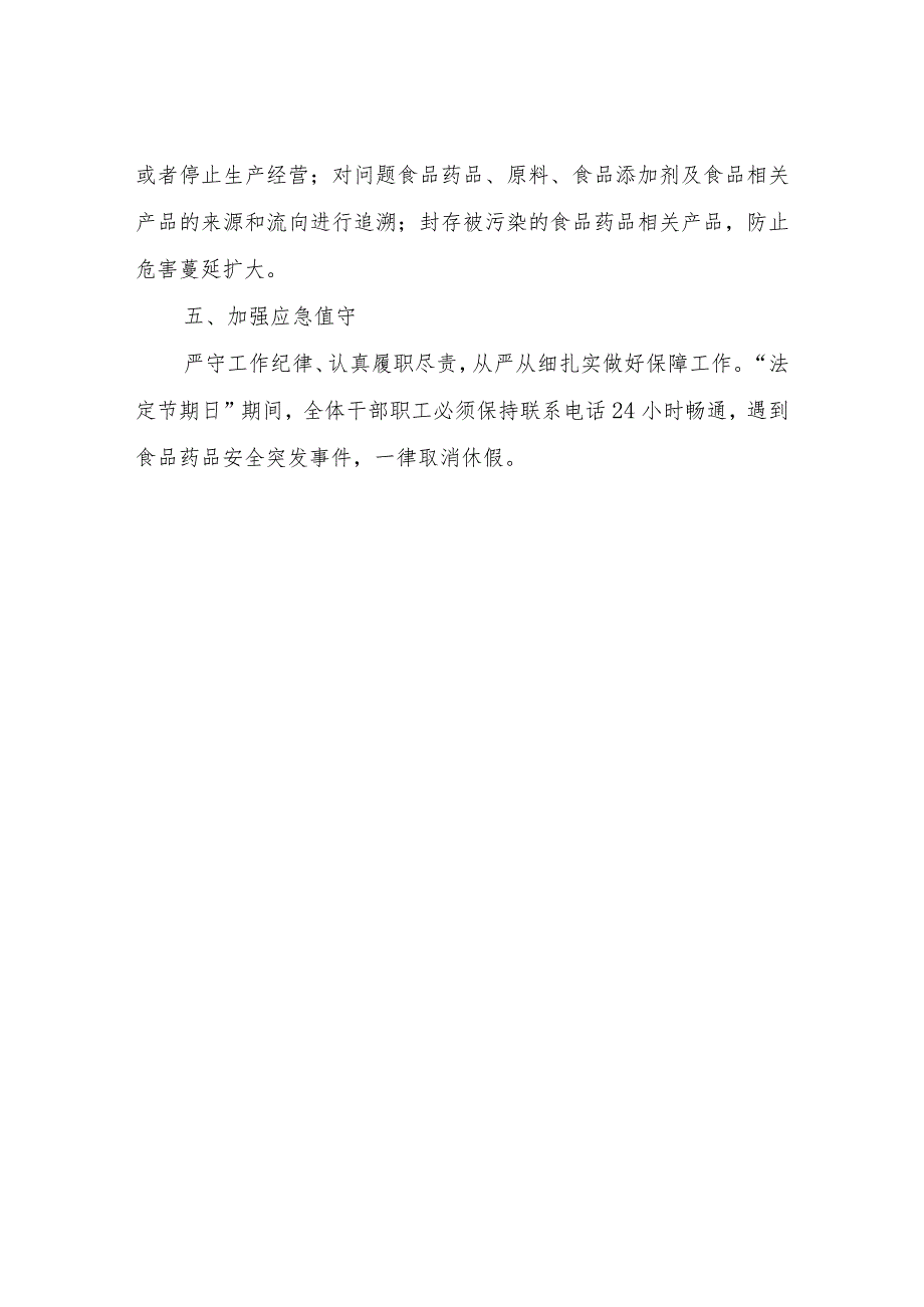 XX县“法定节假日”期间食品药品安全事故应急处置方案.docx_第3页