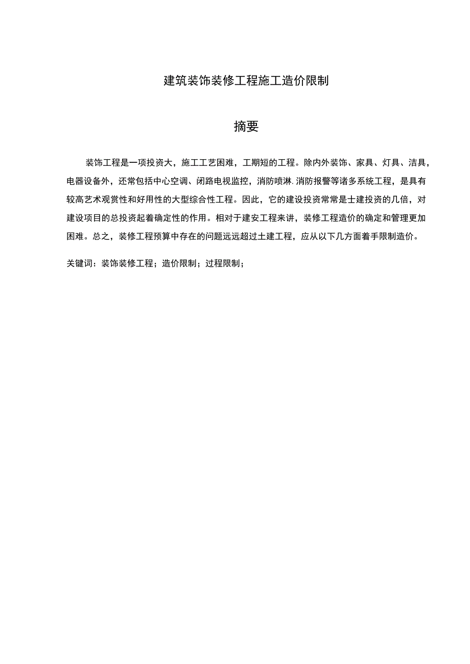 建筑装饰装修工程施工造价控制毕业论文.docx_第2页