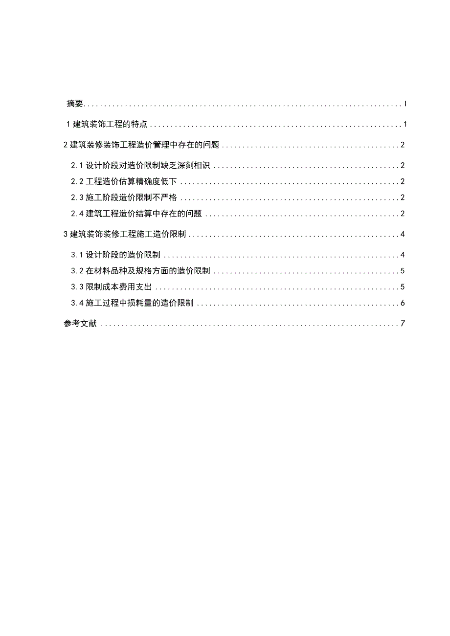 建筑装饰装修工程施工造价控制毕业论文.docx_第3页