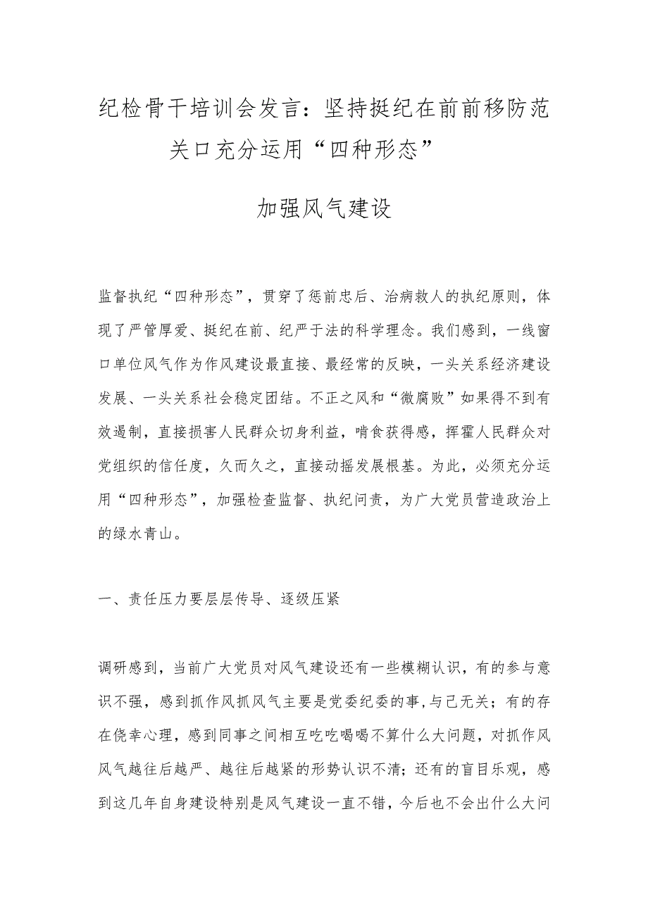 纪检骨干培训会发言：坚持挺纪在前前移防范关口充分运用“四种形态”加强风气建设.docx_第1页