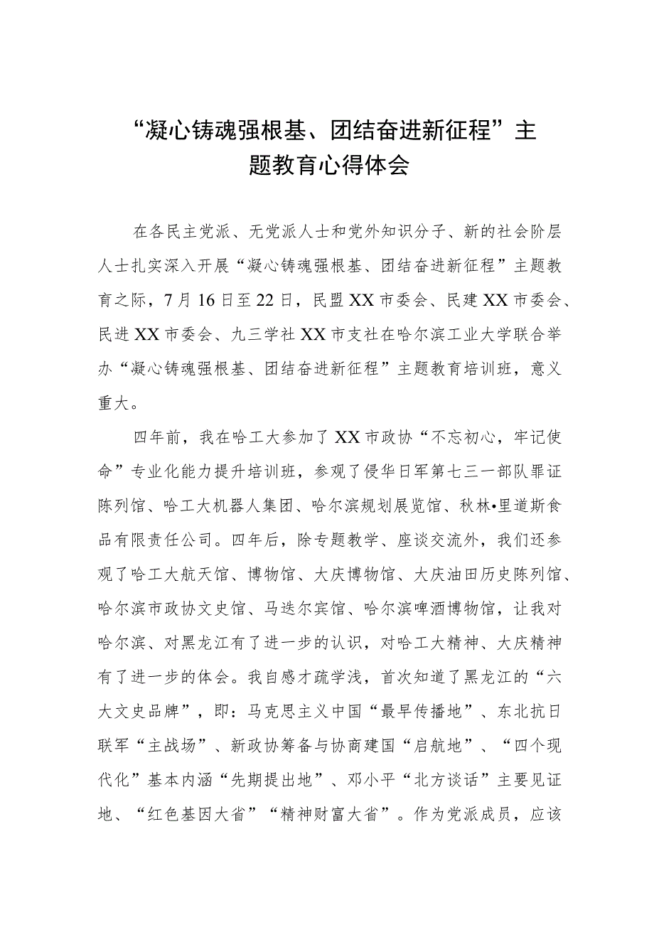 2023年关于“凝心铸魂强根基、团结奋进新征程”主题教育的心得体会3篇.docx_第1页