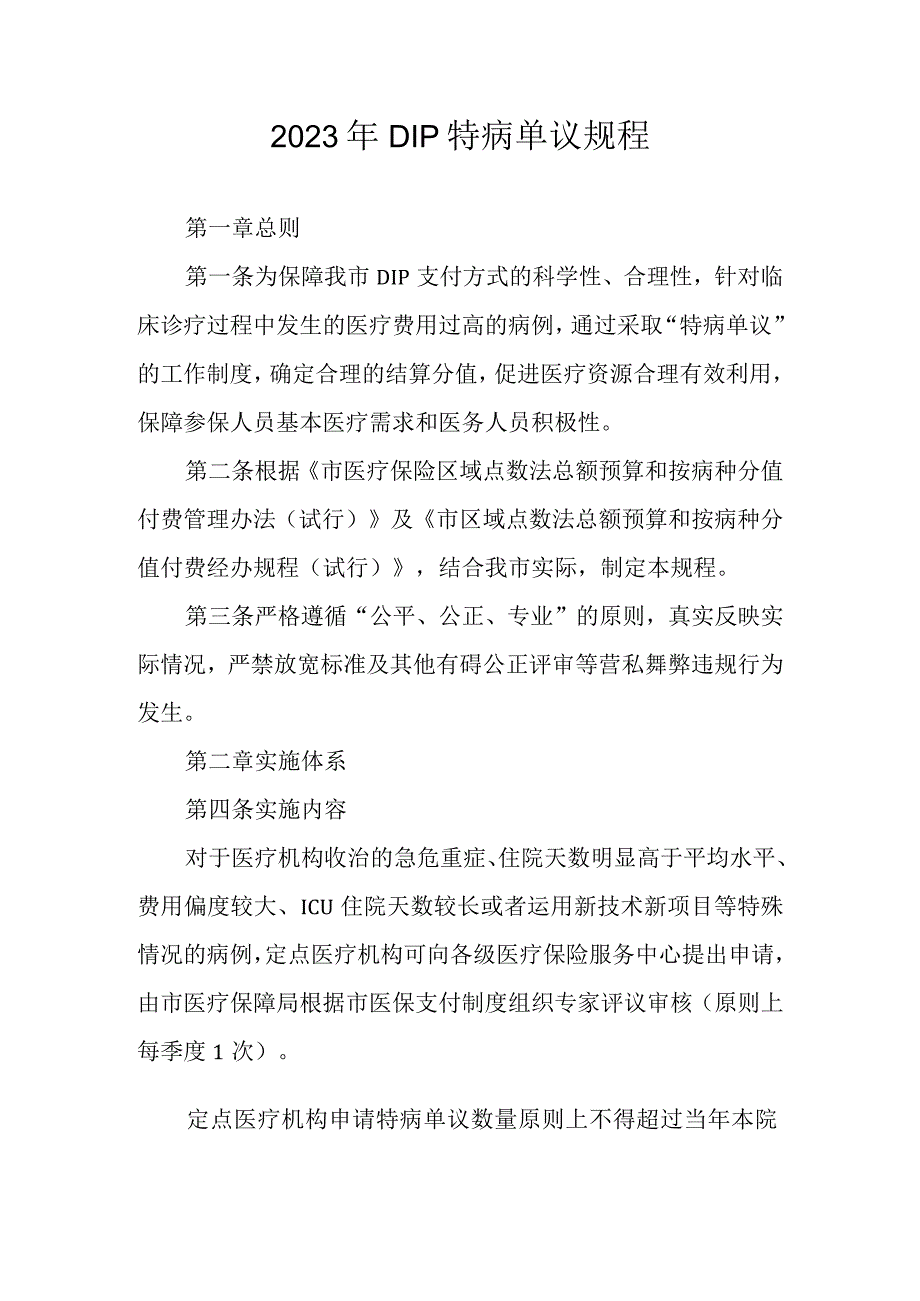 2023年DIP特病单议规程.docx_第1页