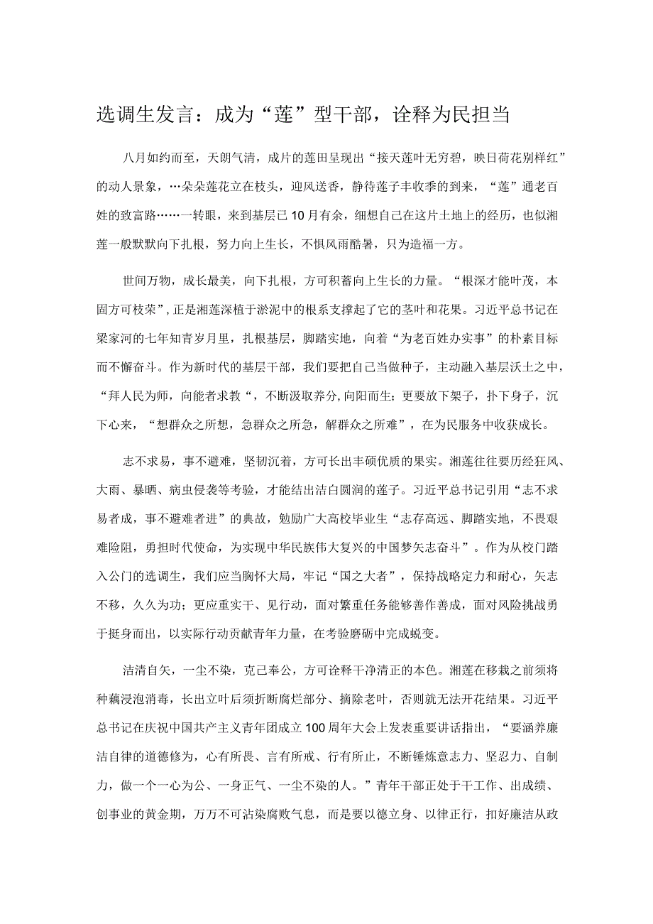 选调生发言：成为“莲”型干部诠释为民担当.docx_第1页