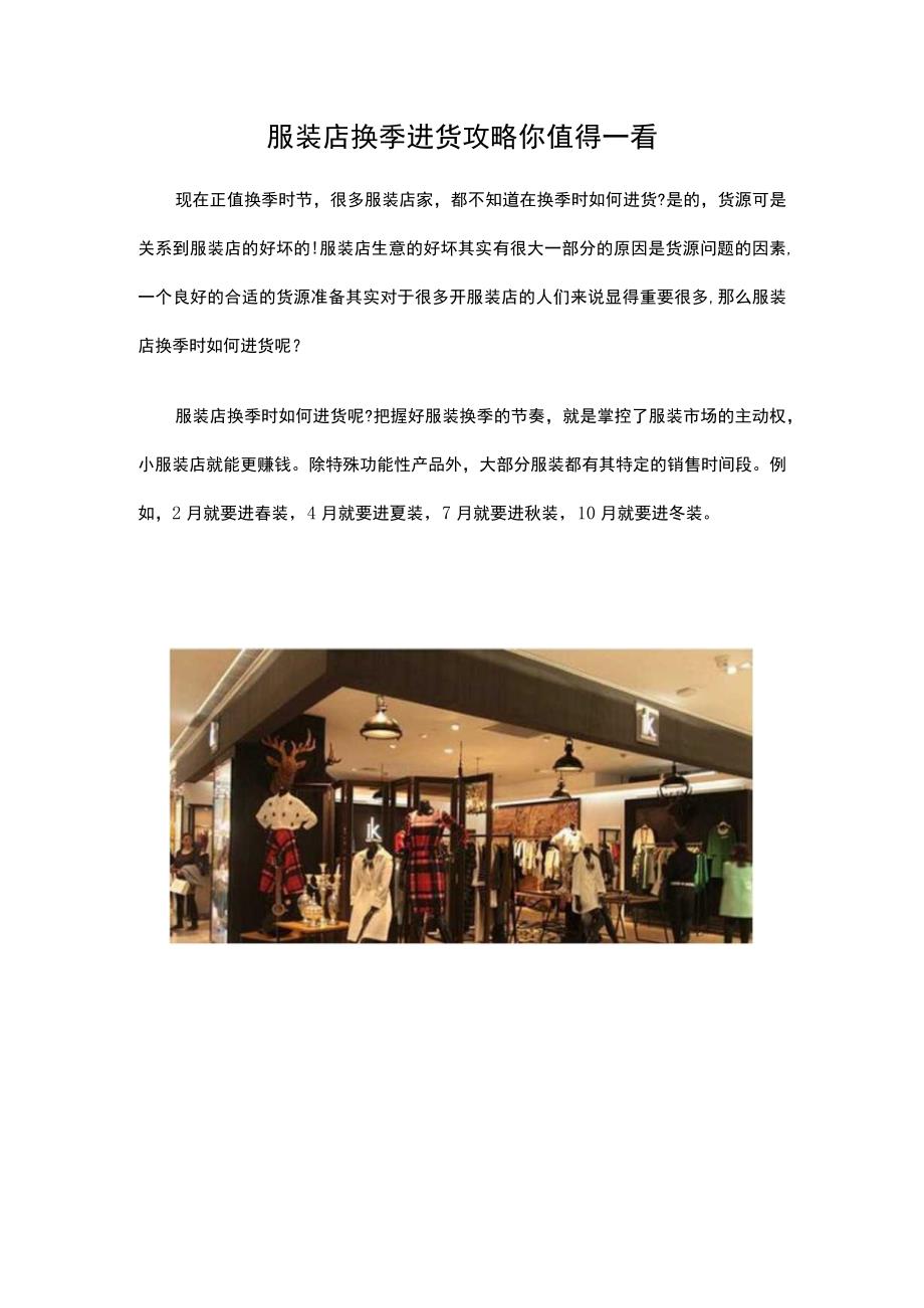 25.服装店换季进货攻略 你值得一看.docx_第1页