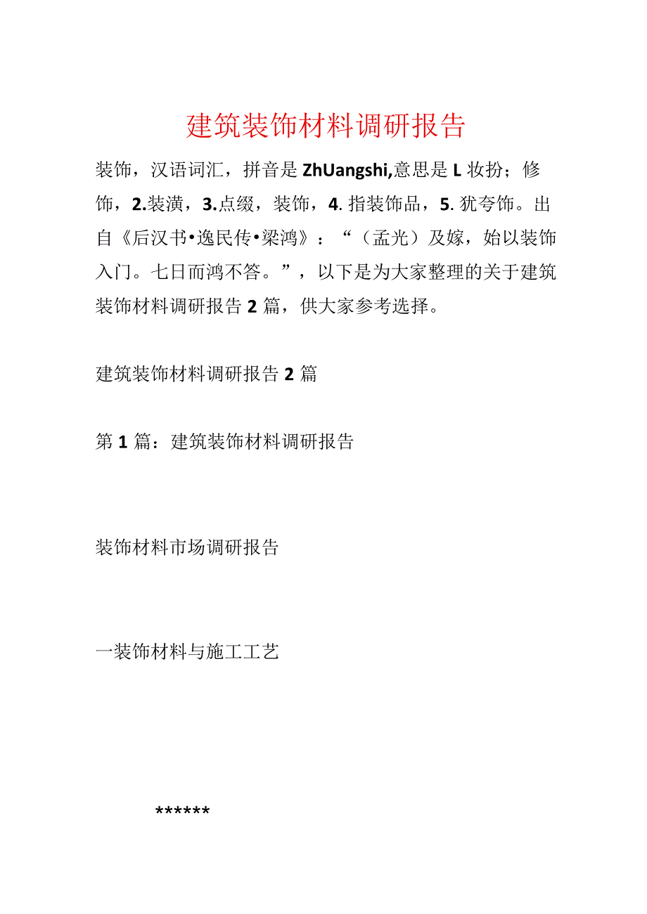 建筑装饰材料调研报告.docx_第1页