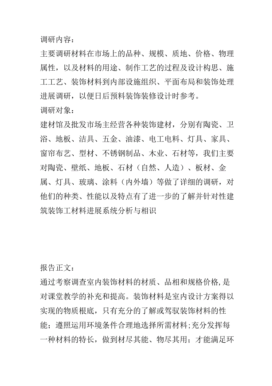 建筑装饰材料调研报告.docx_第3页