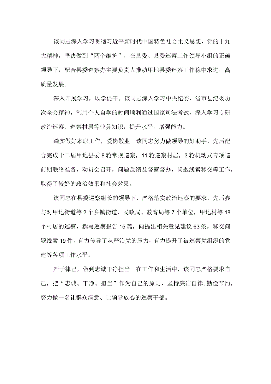 纪检监察干部主要业绩巡察办副主任.docx_第2页