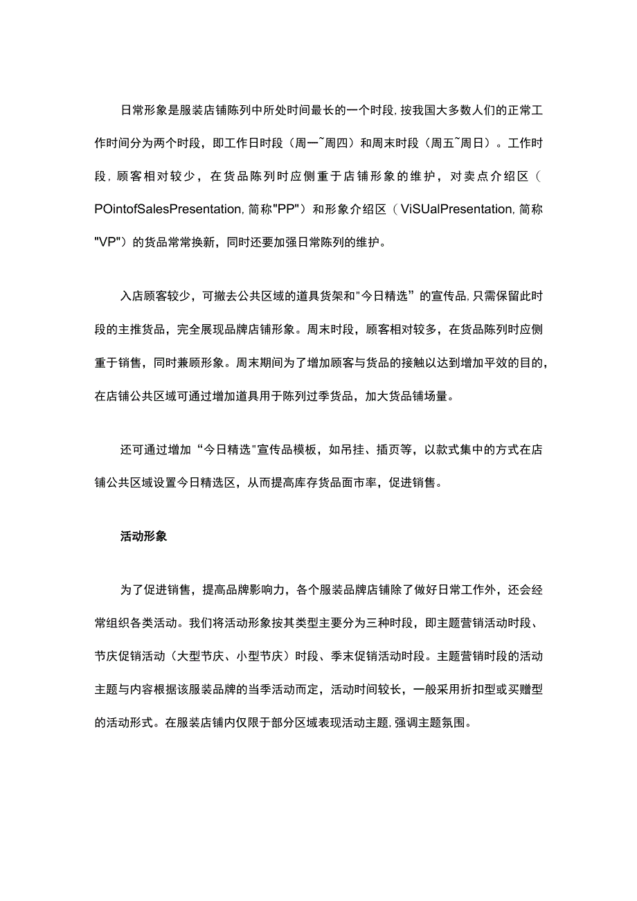 32.不同时间段 服装店的陈列技巧也要不一样.docx_第2页