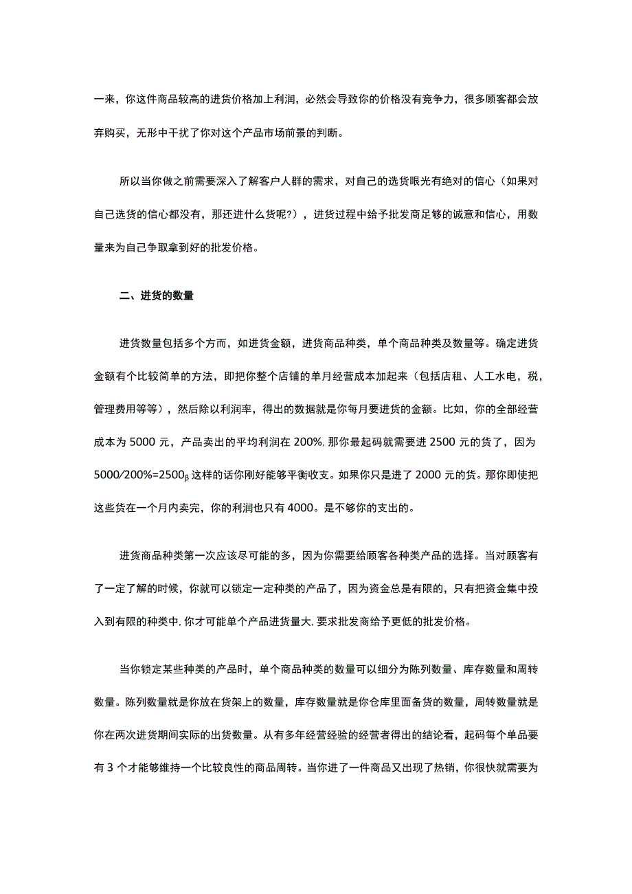 20.服装店怎样进货才能获得最大利润这些你都知道吗？.docx_第2页