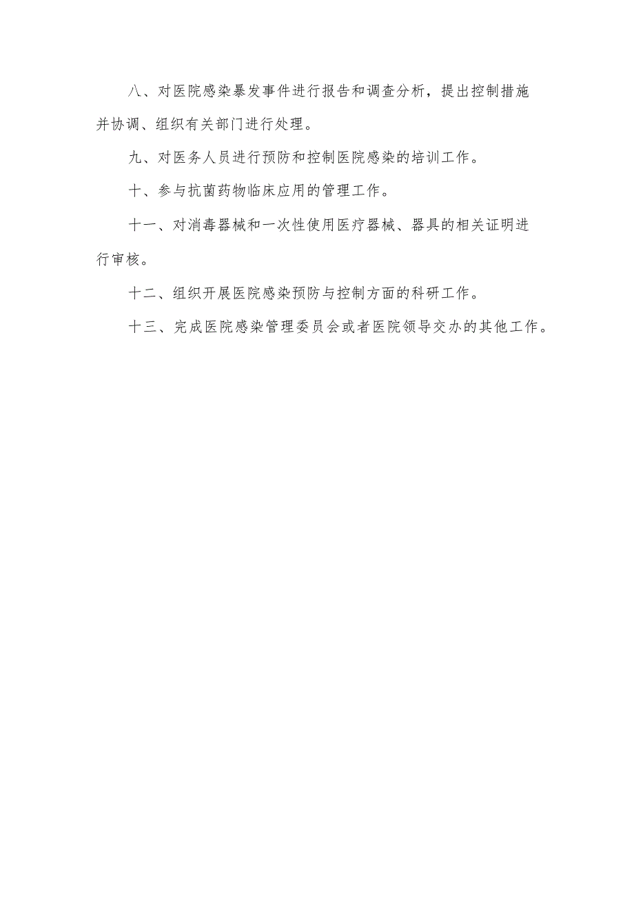 关于成立医院感染管理委员会的通知.docx_第3页