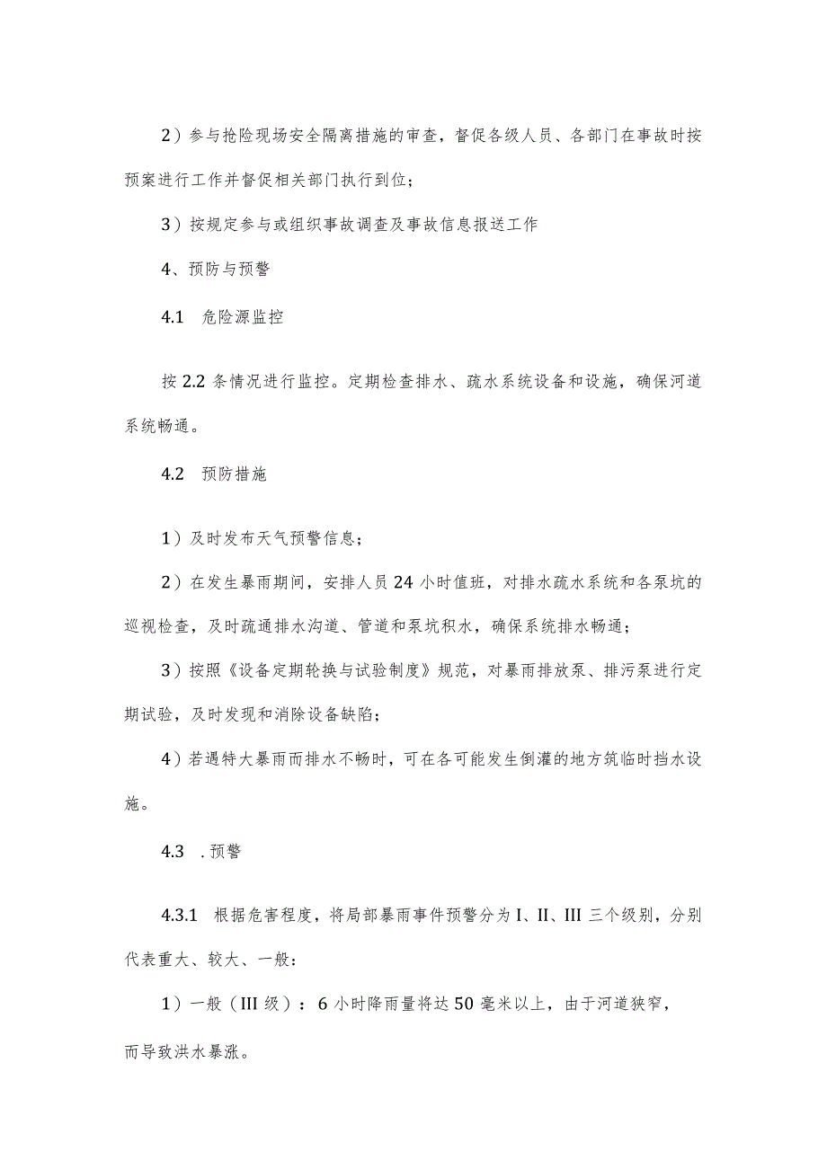 有关企业局部暴雨事故应急预案.docx_第3页