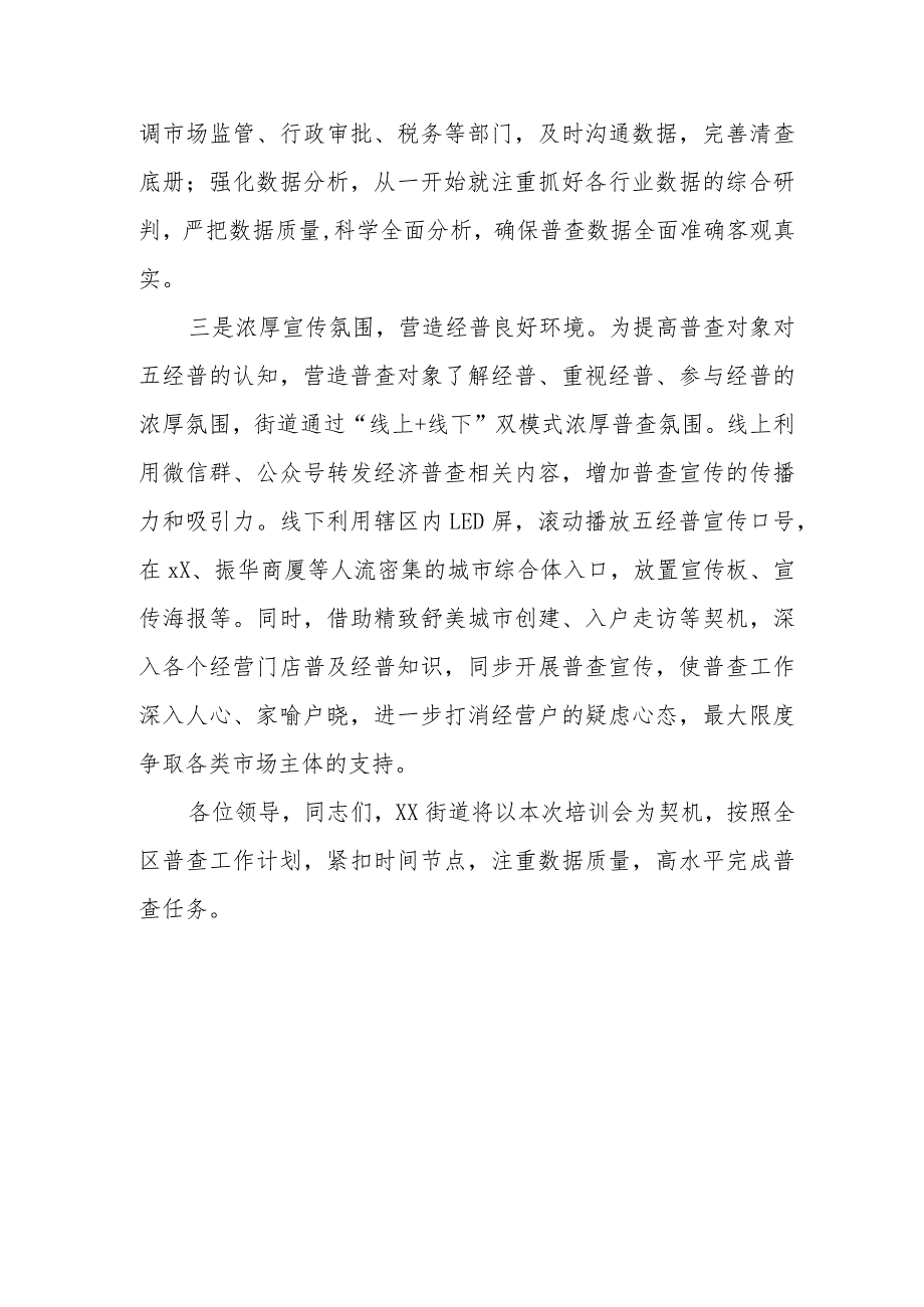 在全区第五次经济普查培训工作会议上的发言(街道).docx_第2页