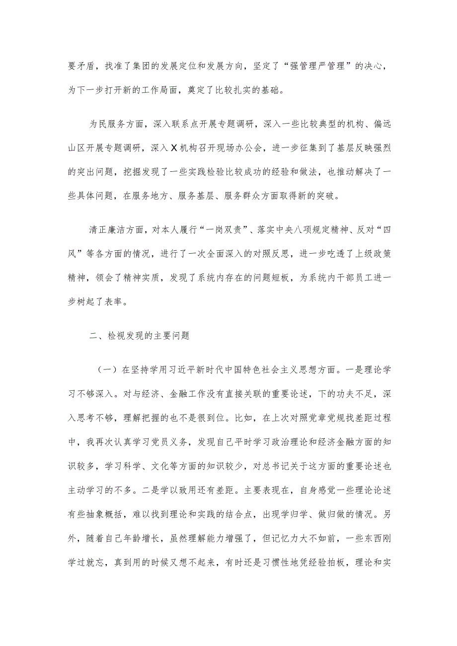 2023年专题民主生活会检视剖析材料.docx_第2页