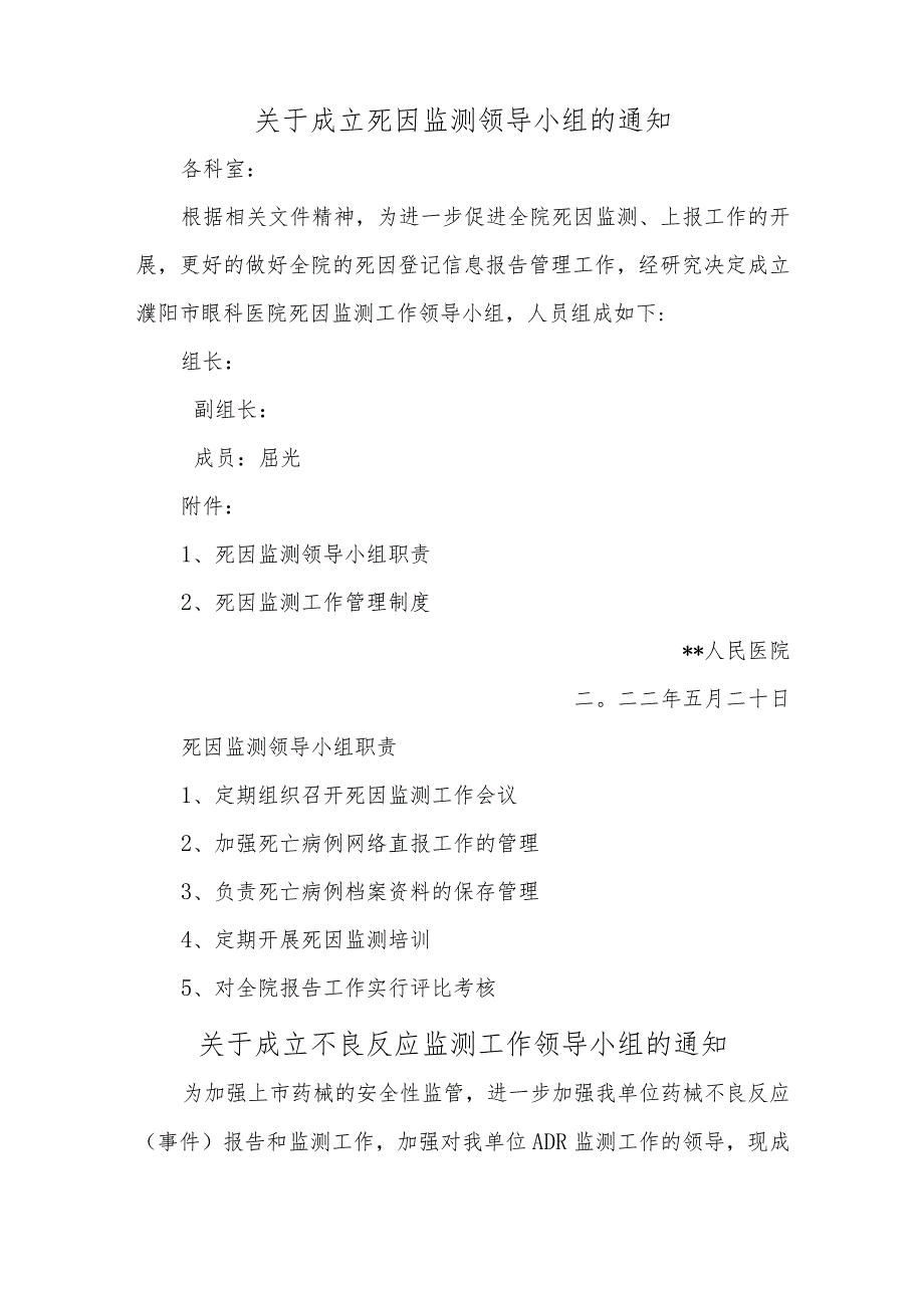 医院关于成立死因监测领导小组的通知汇编三篇.docx_第2页