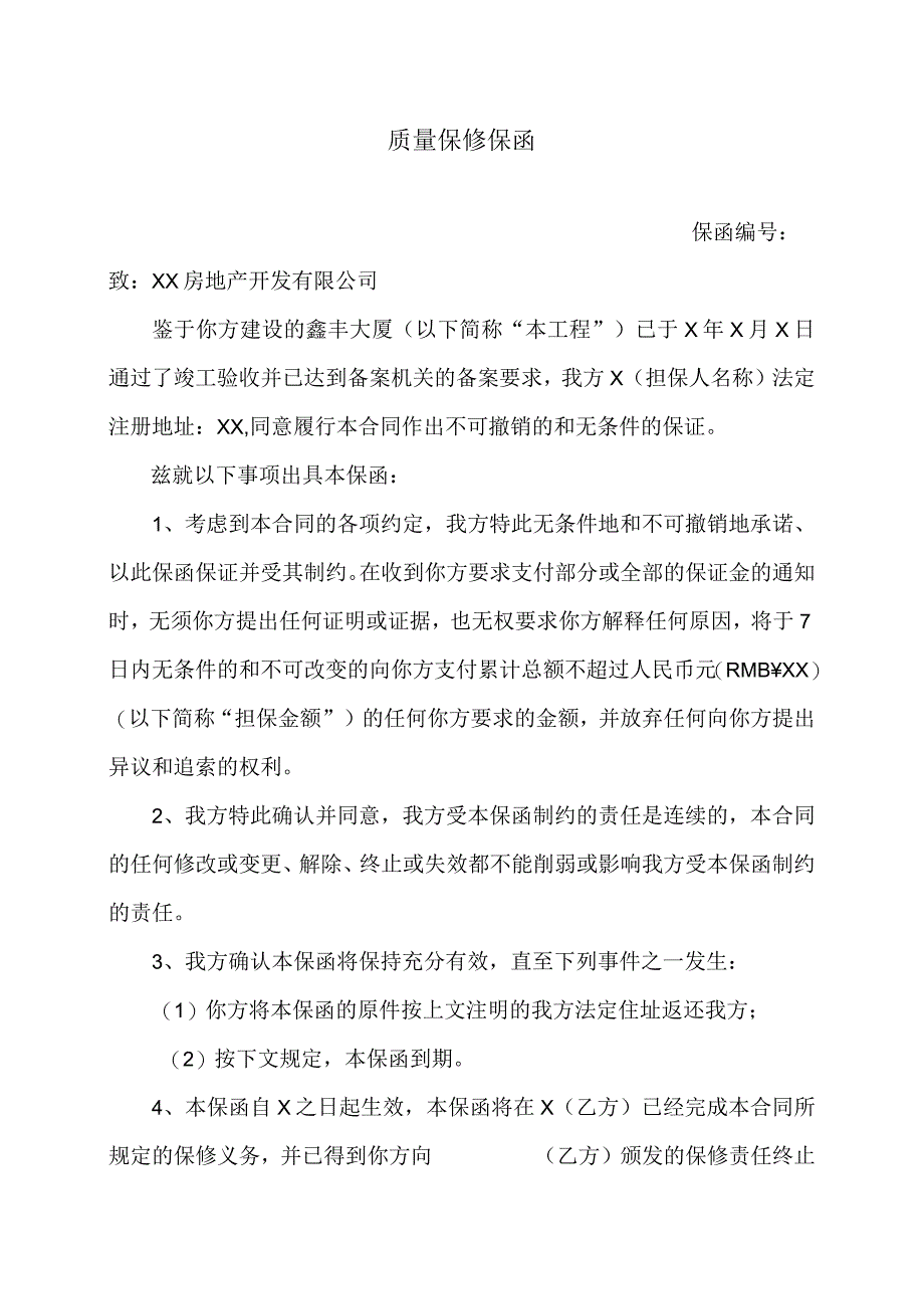 质量保修保函48(2023年).docx_第1页