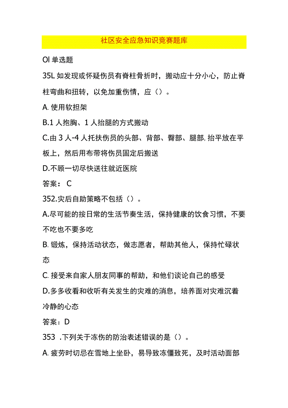 社区安全应急知识竞赛题库.docx_第1页