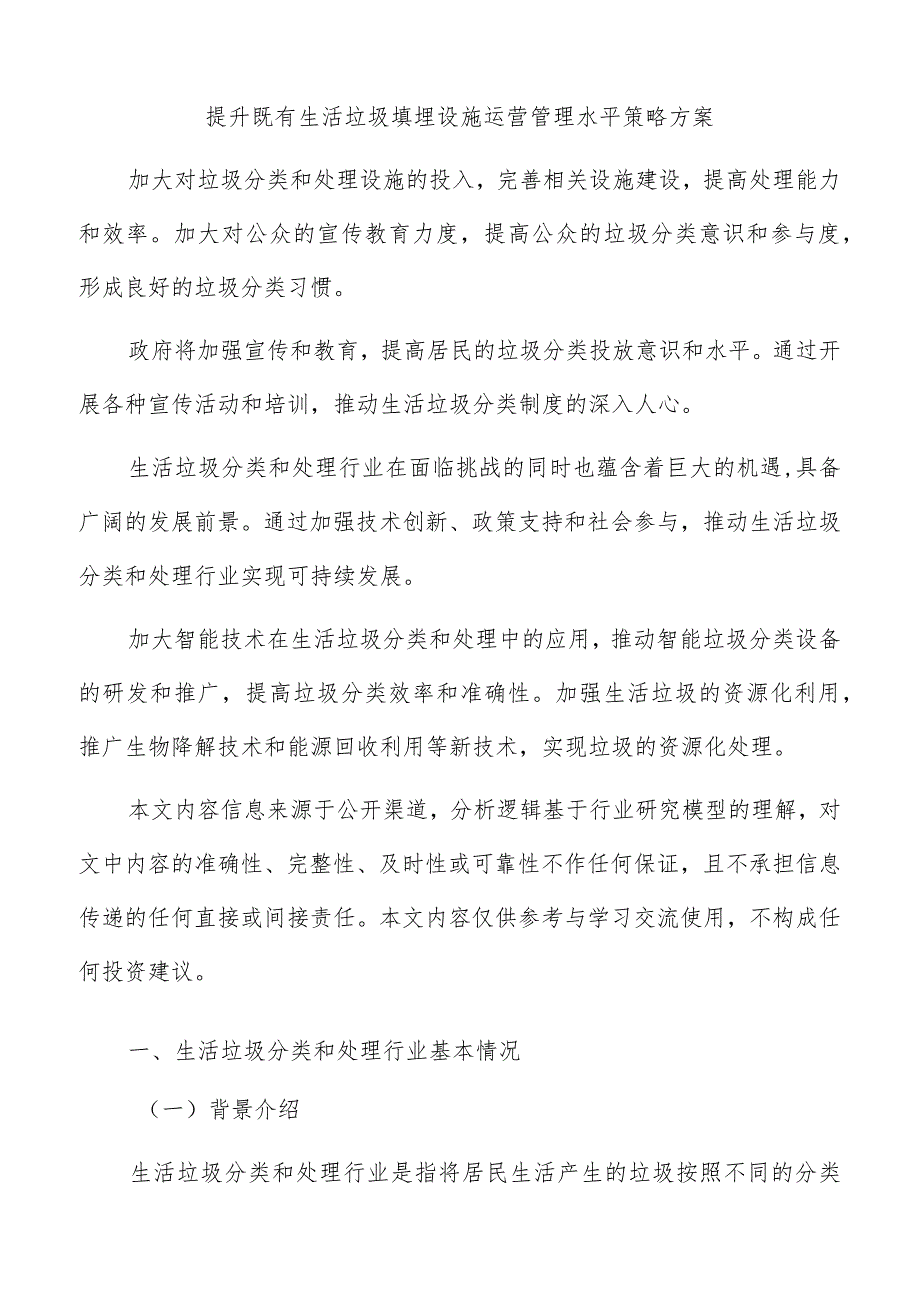 提升既有生活垃圾填埋设施运营管理水平策略方案.docx_第1页