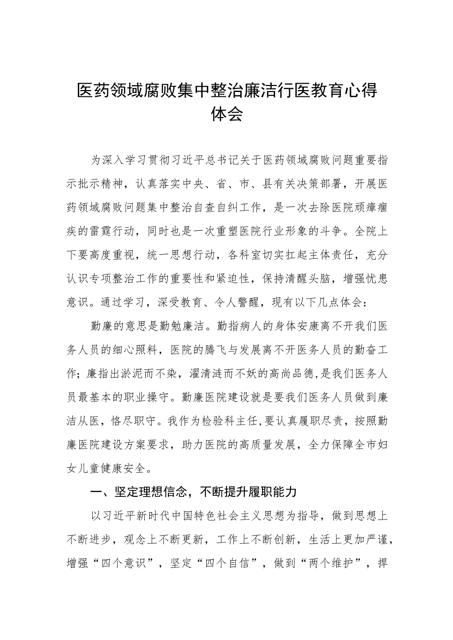 医药领域腐败集中整治自纠自查个人心得体会(八篇).docx_第1页